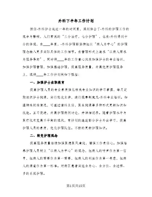 外科下半年工作计划(4篇)