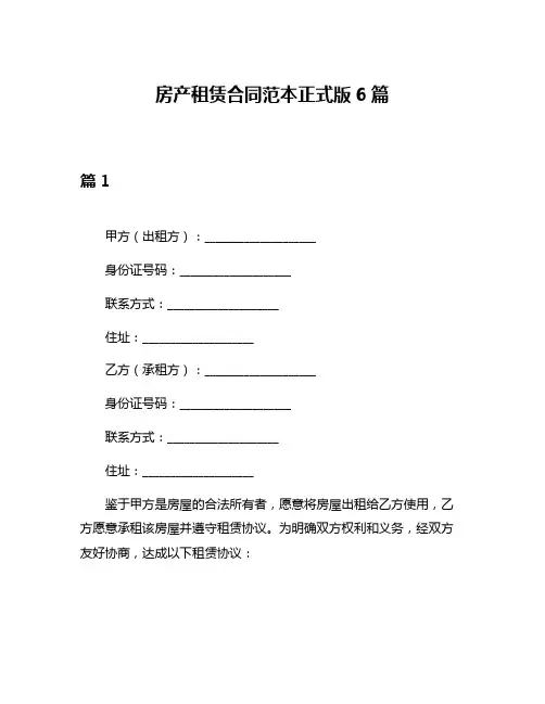 房产租赁合同范本正式版6篇