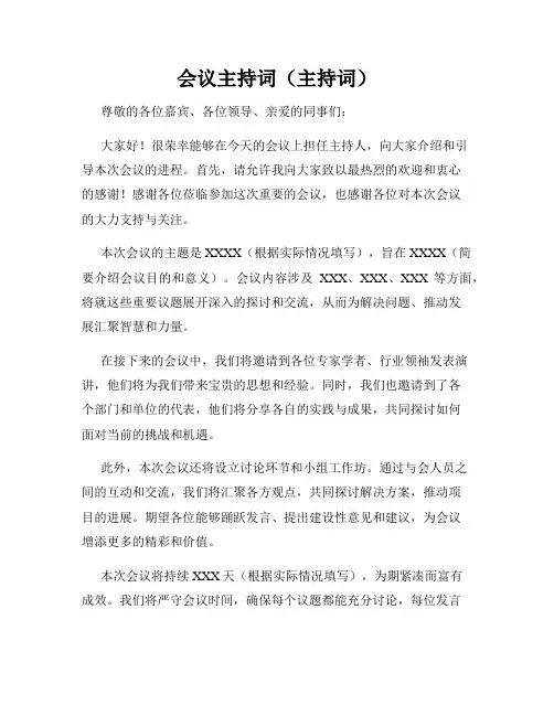 会议主持词(主持词)