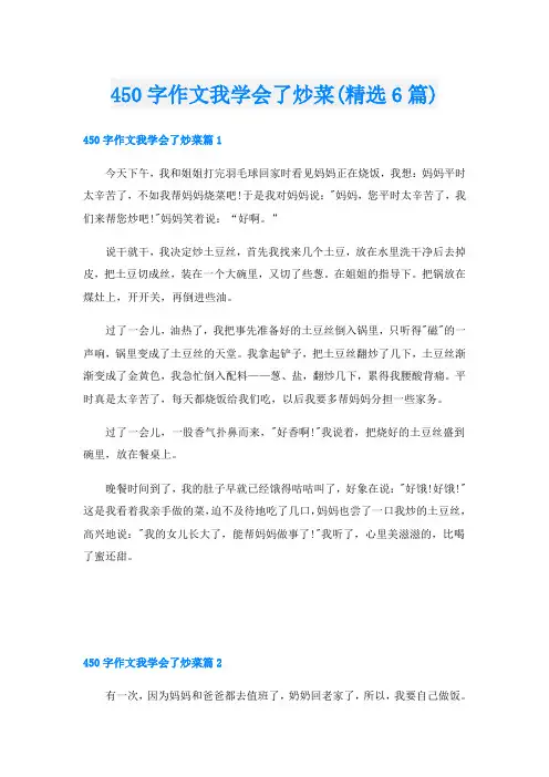 450字作文我学会了炒菜(精选6篇)