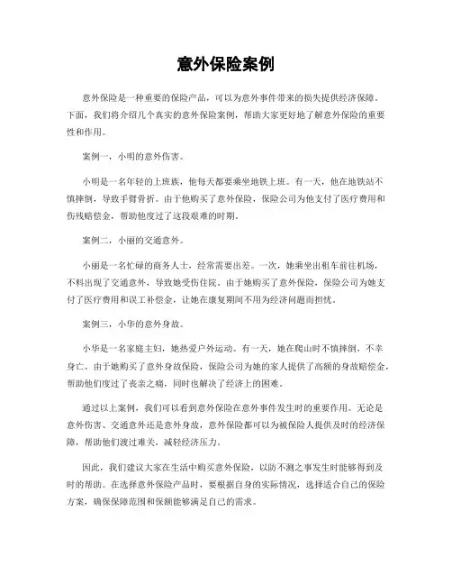 意外保险案例