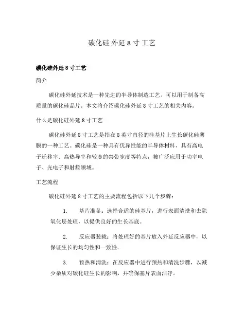 碳化硅 外延 8寸 工艺