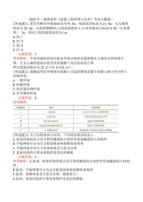 2025年一级建造师《建筑工程管理与实务》考前点题卷二