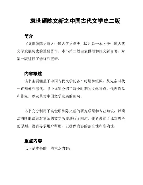 袁世硕陈文新之中国古代文学史二版