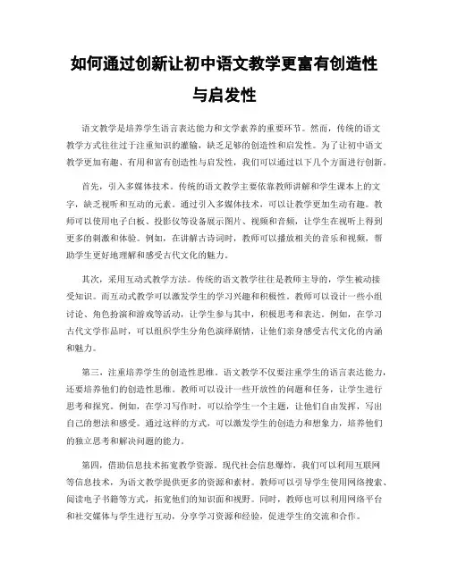如何通过创新让初中语文教学更富有创造性与启发性
