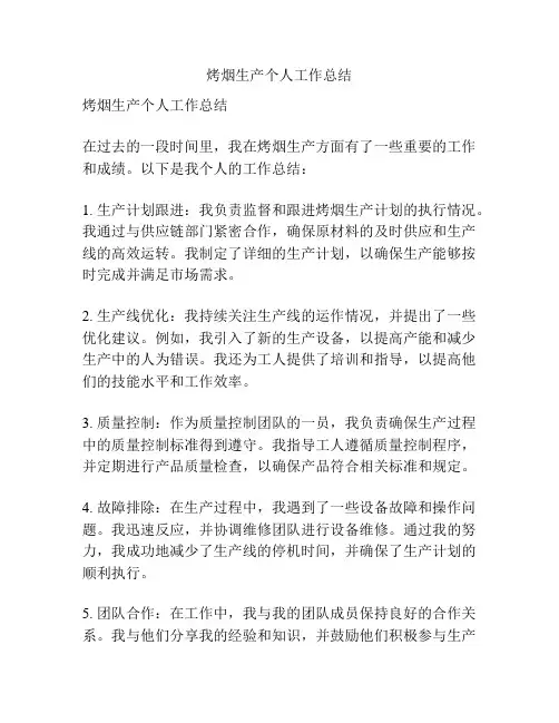 烤烟生产个人工作总结