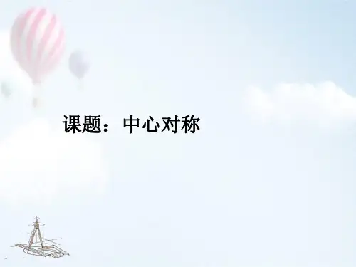 北师大版八年级数学中心对称课件