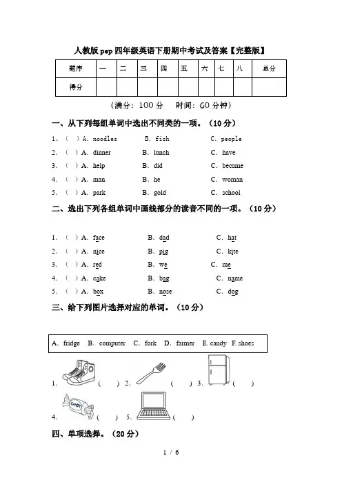 人教版pep四年级英语下册期中考试及答案【完整版】