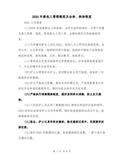 2024年高危儿管理制度及会诊、转诊制度(二篇)