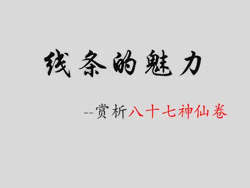 赏析八十七神仙卷_线条的魅力教学课件设计