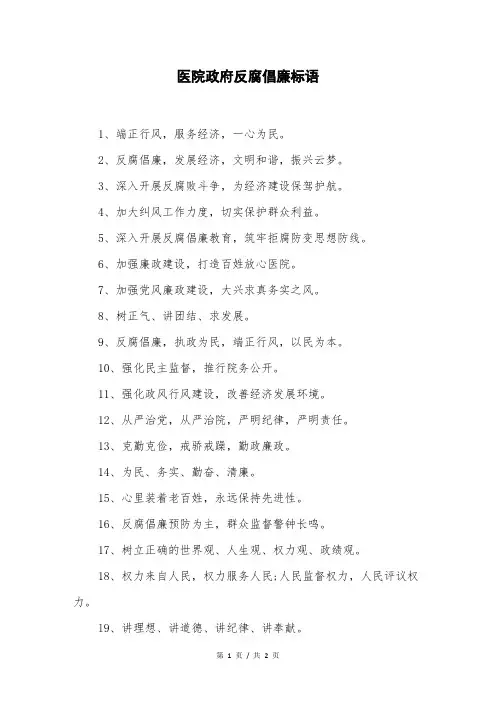医院政府反腐倡廉标语