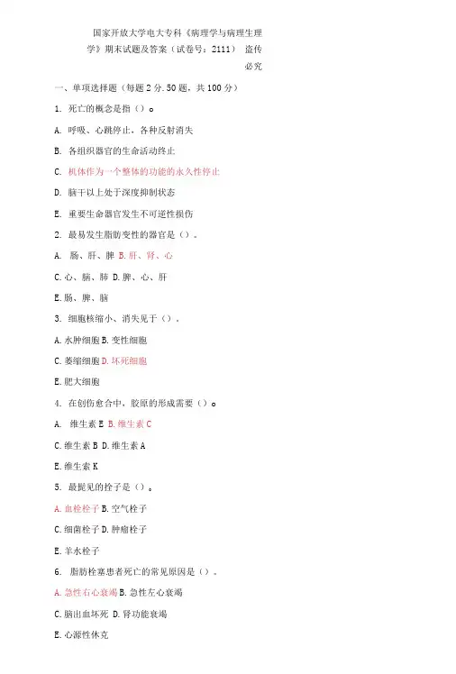 国家开放大学电大专科《病理学与病理生理学》期末试题及答案