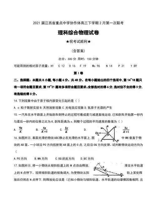 2021届江西省重点中学协作体(南昌二中、九江一中等)高三下学期2月第一次联考理科综合物理试卷及答案