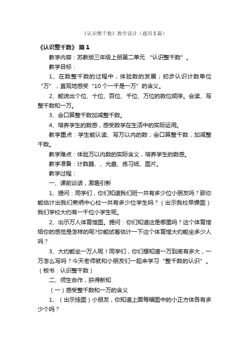 《认识整千数》教学设计（通用5篇）