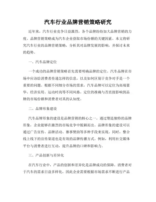 汽车行业品牌营销策略研究