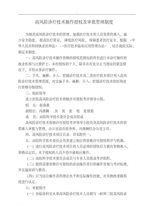 高风险诊疗技术操作授权及审批管理制度