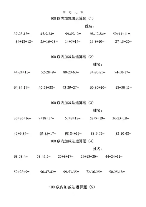 100以内连加连减加减混合计算题(2020年7月整理).pdf