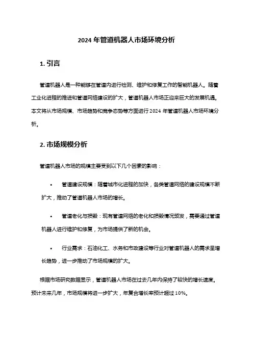 2024年管道机器人市场环境分析