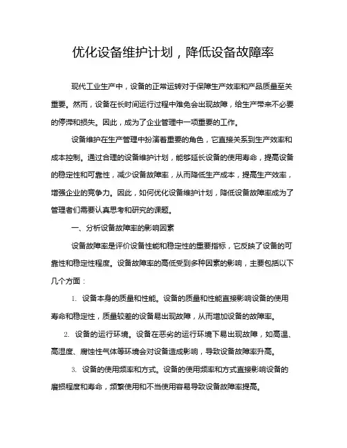 优化设备维护计划,降低设备故障率