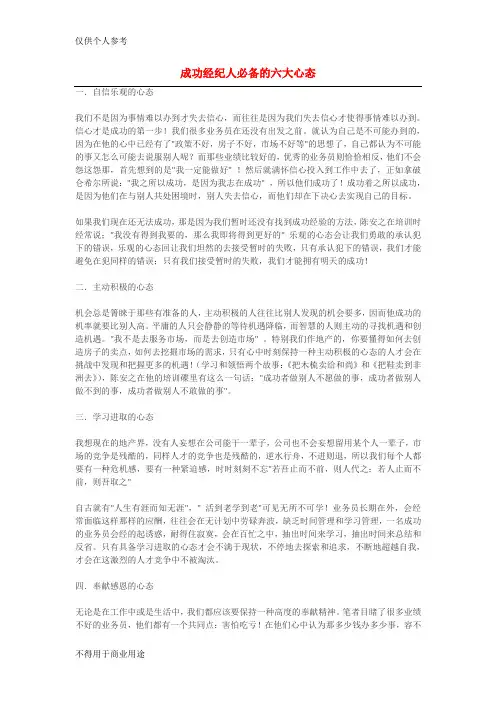 成功经纪人必备的六大心态