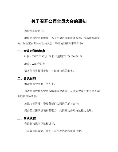 关于召开公司全员大会的通知
