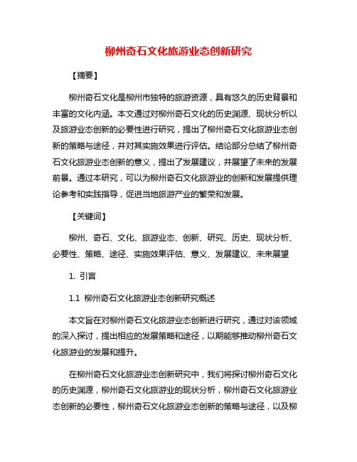柳州奇石文化旅游业态创新研究
