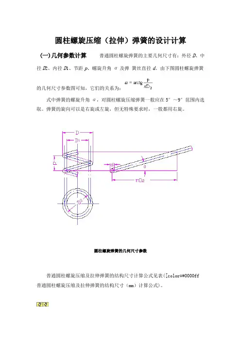 圆柱螺旋压缩(拉伸)弹簧的设计计算