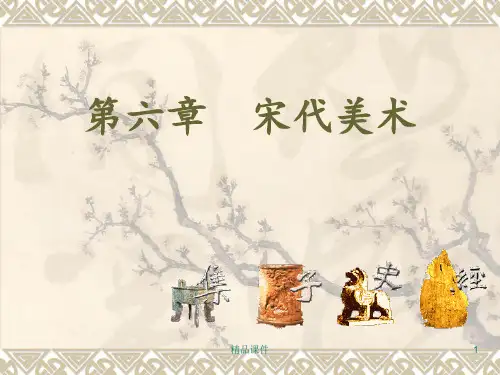 中国美术史宋代美术ppt课件