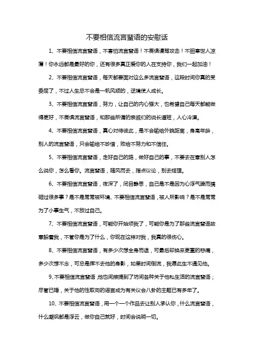 不要相信流言蜚语的安慰话