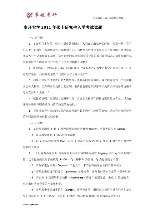 南开大学2011年硕士研究生入学考试试题