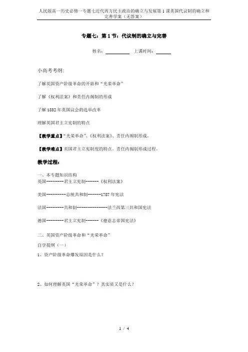 人民版高一历史必修一专题七近代西方民主政治的确立与发展第1课英国代议制的确立和完善学案(无答案)