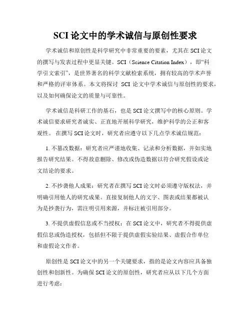 SCI论文中的学术诚信与原创性要求