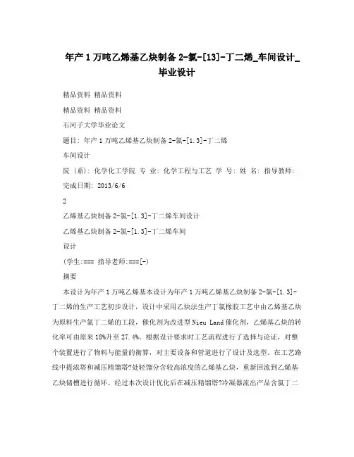 年产1万吨乙烯基乙炔制备2-氯-[13]-丁二烯_车间设计_毕业设计