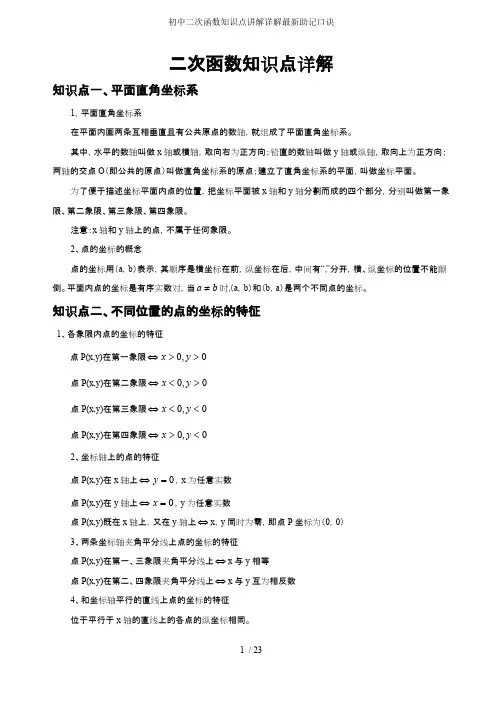 初中二次函数知识点讲解详解最新助记口诀