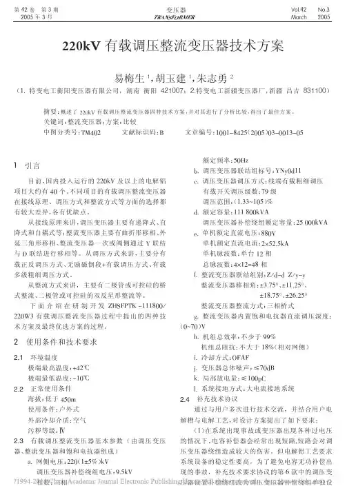 220kV有载调压整流变压器技术方案_易梅生