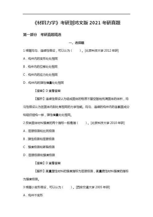《材料力学》考研刘鸿文版2021考研真题