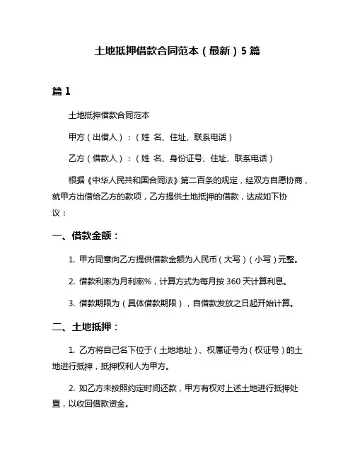 土地抵押借款合同范本(最新)5篇
