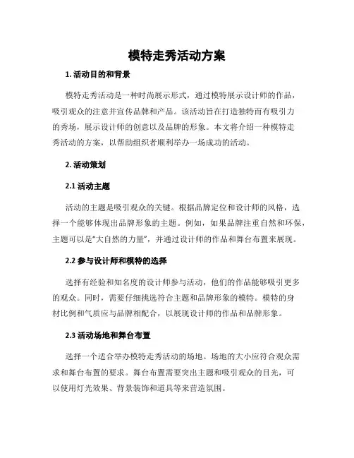 模特走秀活动方案