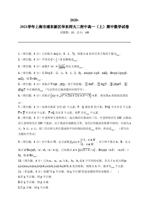 2020-2021学年上海市浦东新区华东师大二附中高一(上)期中数学试卷