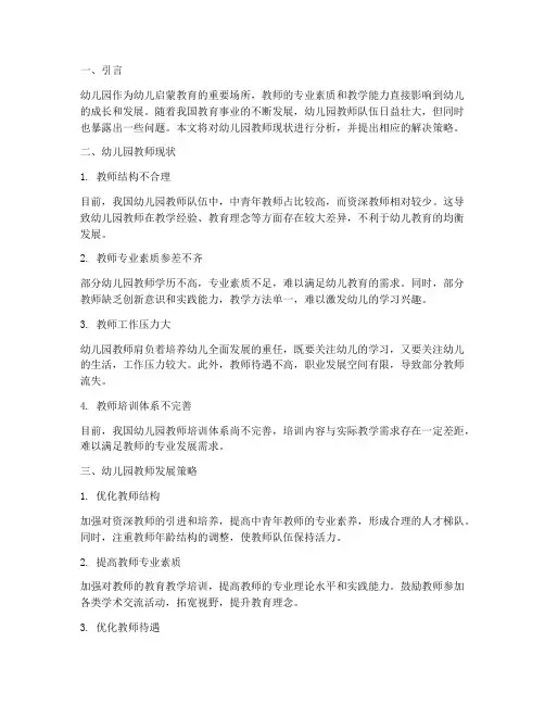 幼儿园工作计划教师现状