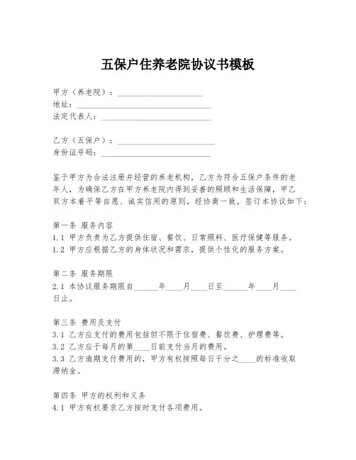 五保户住养老院协议书模板
