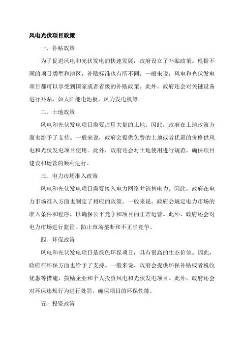 风电光伏项目政策
