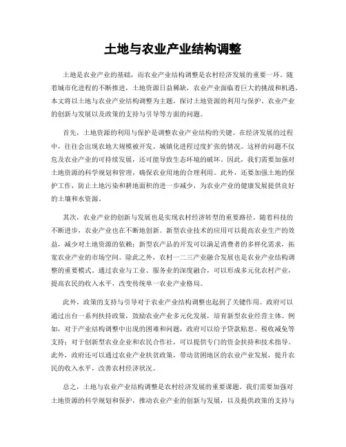 土地与农业产业结构调整