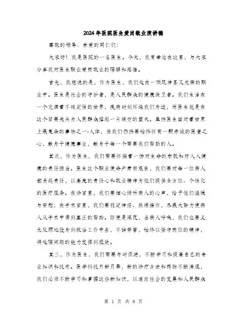 2024年医院医生爱岗敬业演讲稿(4篇)