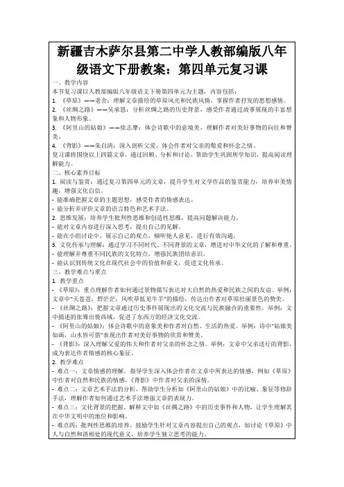 新疆吉木萨尔县第二中学人教部编版八年级语文下册教案：第四单元复习课