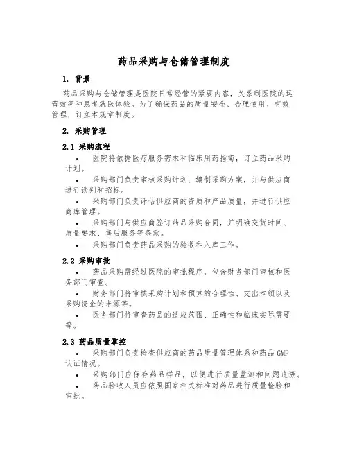 药品采购与仓储管理制度