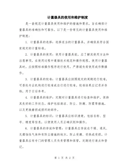 计量器具的使用和维护制度