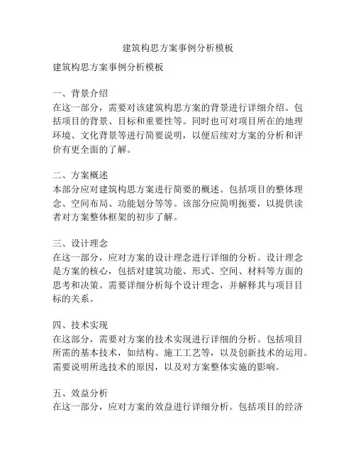 建筑构思方案事例分析模板