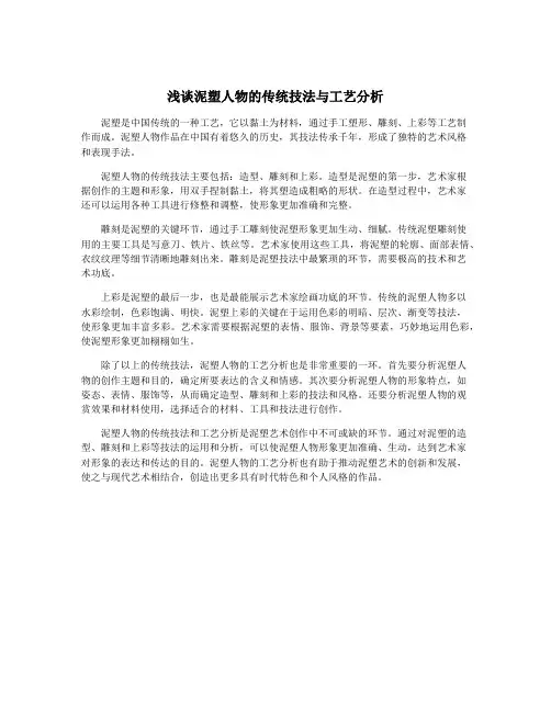 浅谈泥塑人物的传统技法与工艺分析