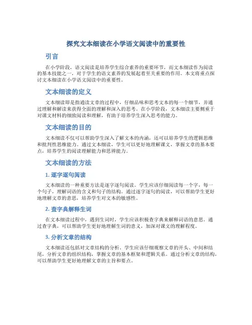 探究文本细读在小学语文阅读中的重要性